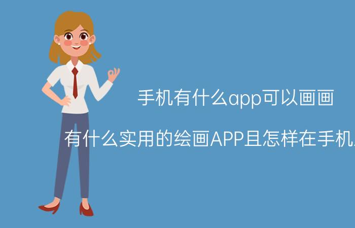 手机有什么app可以画画 有什么实用的绘画APP且怎样在手机上绘图？